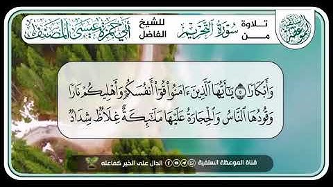 تلاوة مؤثرة من سورة التحريم بصوت القارئ الشيخ عيسى المصنف حفظه الله