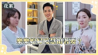 【好運來 獨家花絮】樂樂媳婦曉慧搶著要？