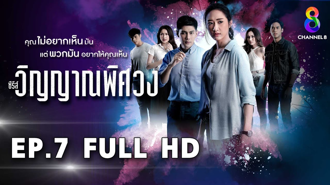 วิญญาณพิศวง EP7 FULL HD l ช่อง8