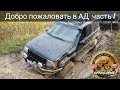 Jeep grand cherokee, Уаз 469 на вояках, Нива с ДВС от BMW, Nissan Terrano. Offroad часть 1