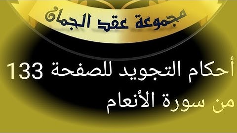 @tajweedkoraanأحكام تجويد الصفحة 133 من سورة الأنعام