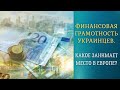 Почему финансовая грамотность в Украине не популярна?