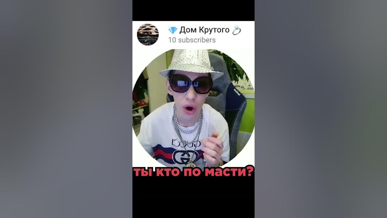 ТЫ КТО ПО МАСТИ? #krutoi228ban #krutoi #крутой #часы #mellstroy #тюрма ...