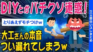 【2ch面白いスレ】DIYとかマジ迷惑なんです！土木業界さんついに本音が漏れてしまうww【ゆっくり解説】