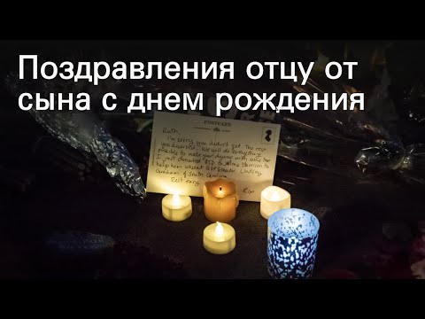 Поздравления отцу от сына с днем рождения
