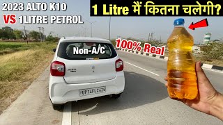 30kmpl की Mileage😱*No Clickbait*| 2023 ALTO K10 VS 1 LITRE PETROL TEST Non-A/C😍| 100% Real✅