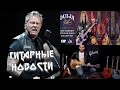 Новая Ouija, James Hetfield и Gibson. Гитарные Новости