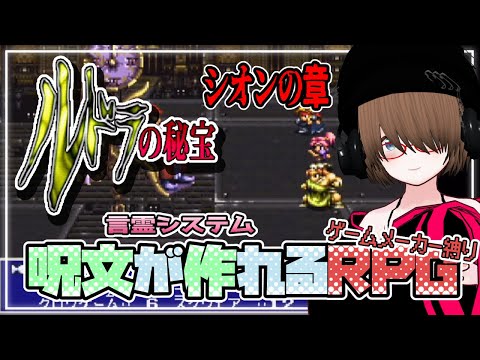 【ルドラの秘宝】言霊システムが面白いRPG！！ルドラの秘宝＃１４【レトロゲーム】