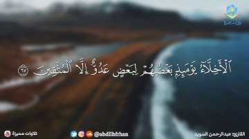 تلاوة خاشعة بصوت يلامس القلوب للقارئ عبدالرحمن السويد||حالات واتس