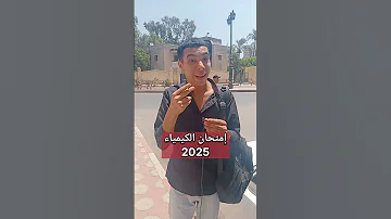إمتحان الكيمياء 2025 ثانوية عامة2025 الثانوية العامة2025 ثانوية عامة 