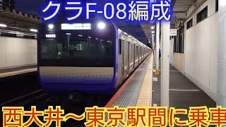 【製造編成数減らすかも?】E235系1000番台横クラF‐08編成 西大井〜東京駅間に乗車