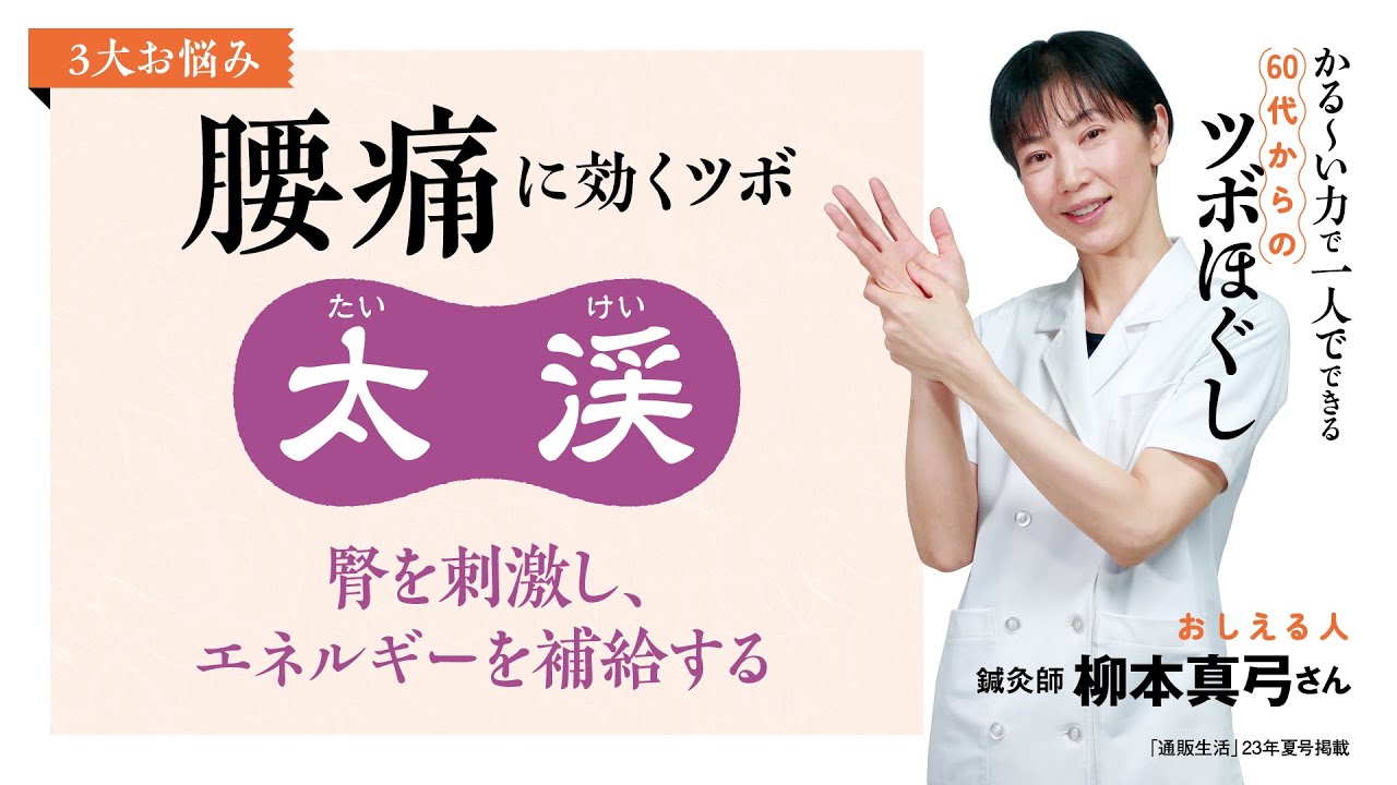 腰痛に効くツボ 「太渓」 【通販生活23年夏号『かる～い力で一人でできる 60代からのツボほぐし』】 YouTube