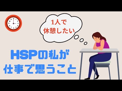 強度HSPの私が会社・仕事で思った7つのこと／こんなところで疲れちゃった…