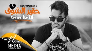 RedOne BERHIL - حقير الشوق ( بلقيس ) حصريا بصوت رضوان برحيل