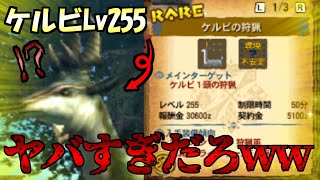 【MH4】中古のモンハン４覗いたらヤベぇ改造クエスト「ケルビの狩猟レベル255」見つけたwwww【MH4/MH4G】