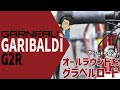 初めてのグラベルロードにオススメ！！「GARNEAU GARIBALDI G2R（ガノー/ガリバルディ G2R）」アルミグラベルロード界コスパ優秀モデル