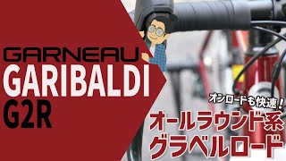 初めてのグラベルロードにオススメ！！「GARNEAU GARIBALDI G2R（ガノー/ガリバルディ G2R）」アルミグラベルロード界コスパ優秀モデル