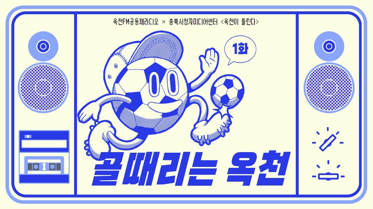 골때리는 옥천 1회 - 옥천 조기축구 이야기 - YouTube