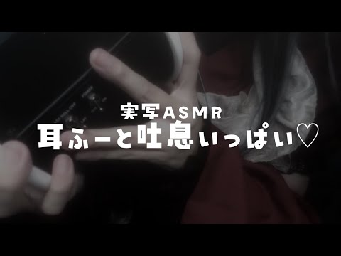 【ASMR】和風メイドさん衣装で、お耳をふーふーしたり吐息いっぱい♡耳ふー/吐息/呼吸音【甘楽らむ/実写】