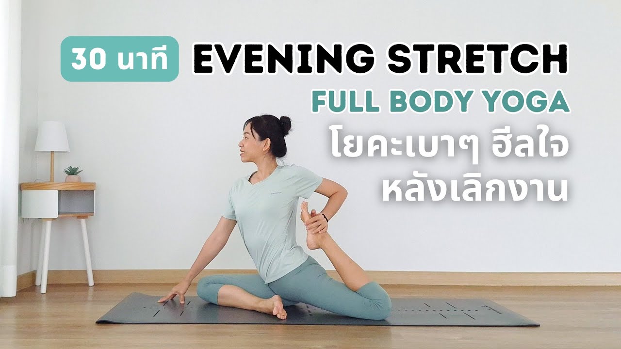 30 นาที | โยคะเบาๆ ยืดเหยียดทั่วร่าง ฮีลใจหลังเลิกงาน