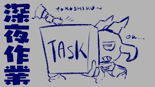 【深夜作業】眠れない夜の作業配信。【バフォベロス】
