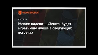 Мевля: надеюсь, «Зенит» будет играть ещё лучше в следующих встречах