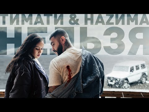 Тимати feat. НАZИМА - Нельзя (премьера клипа, 2019)