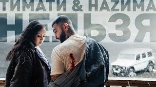 Video thumbnail of "Тимати feat. НАZИМА - Нельзя (премьера клипа, 2019)"