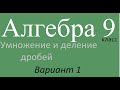 Умножение и деление дробей 1 вариант 9 класс