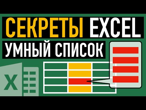 Как сделать выпадающий список в Excel умным💡