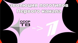 Эволюция логотипов Первого канала (Телевидение имени горького - Первый канал)