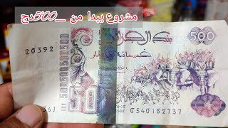 عندك خمسين ألف 500دج تقدرو تبدو بيه هدا مشروع  وتفتحو باب رزق وربي يوفقكم ان شاء الله ♥