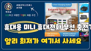 알리 최저가 추천 휴대용 미니 휴대전화 무선 충전기 Top5