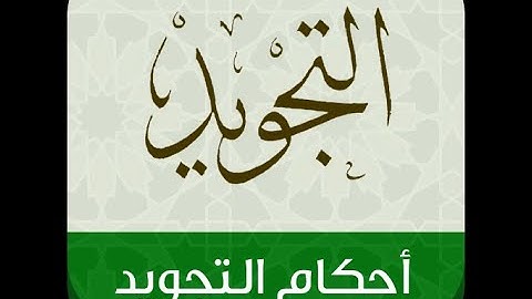 احكام التجويد 12- تلاوة سورة النحل 06