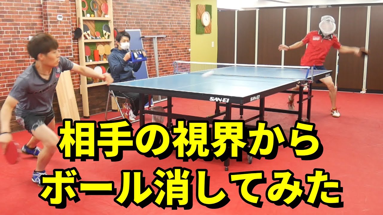 相手の視界を白くしてボールと同化させれば圧勝できる説【卓球・検証】