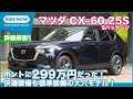 驚愕の299万円〜！マツダ CX-60正式発表速報 & 詳細解説 Part.1 25S Sパッケージ紹介