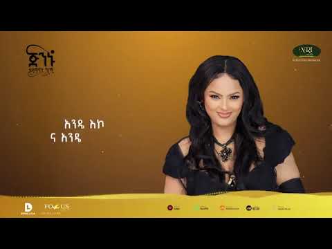 ሃይማኖት ግርማ አንዴኮ