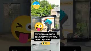 Київ 🚘 Штрафмайданчик Поліцейський КРАСАВА 😁