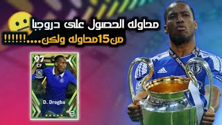 تفتيح بكج الابيك المجاني على15حساب للحصول على دروجبا?|efootball 2023 mobile