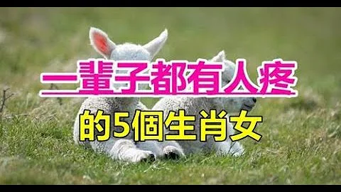 天生好命！一辈子“都有人疼”的5个生肖女　年龄越大“福气越旺”注定幸福！ | 生肖命理 - 天天要闻