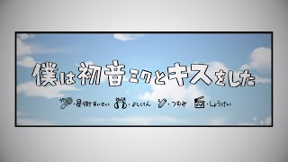 Video thumbnail of "僕は初音ミクとキスをした / 星街すいせい(cover)"