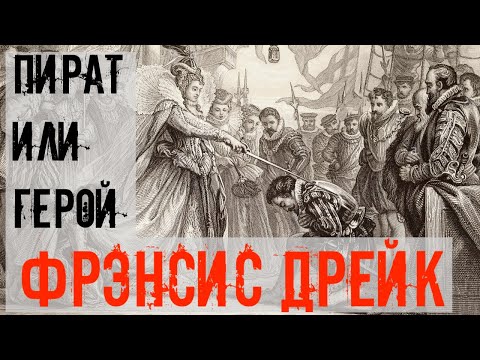 Сэр Фрэнсис Дрейк: герой для англичан и пират для остального мира