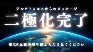 まもなく二極化完了【5次元の新地球を選ぶ人だけに届く案内】