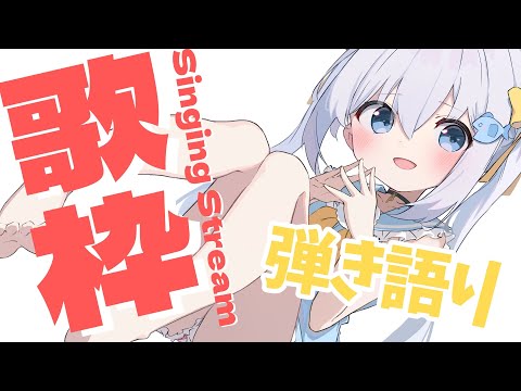 【 #歌枠 / #vtuber 】見つけてほしい！アコギ弾き語り🎸睡眠導入・asmrな癒しの生配信💛Singing Stream