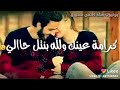 مابيغلا عليك غالي مابيغلا عليك غالي