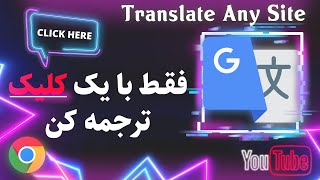 سایت رو ترجمه کن | Translate Any Site