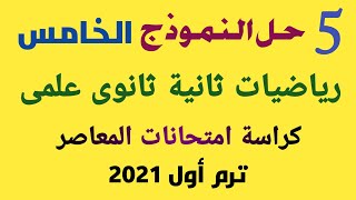 حل النموذج الخامس رياضيات ثانية ثانوى علمى كراسة المعاصر ترم أول 2021