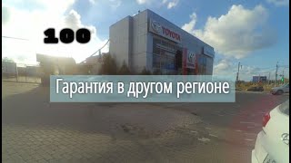 Гарантийный ремонт за 800 км. Тойота - управляй мечтой. #СевЮр