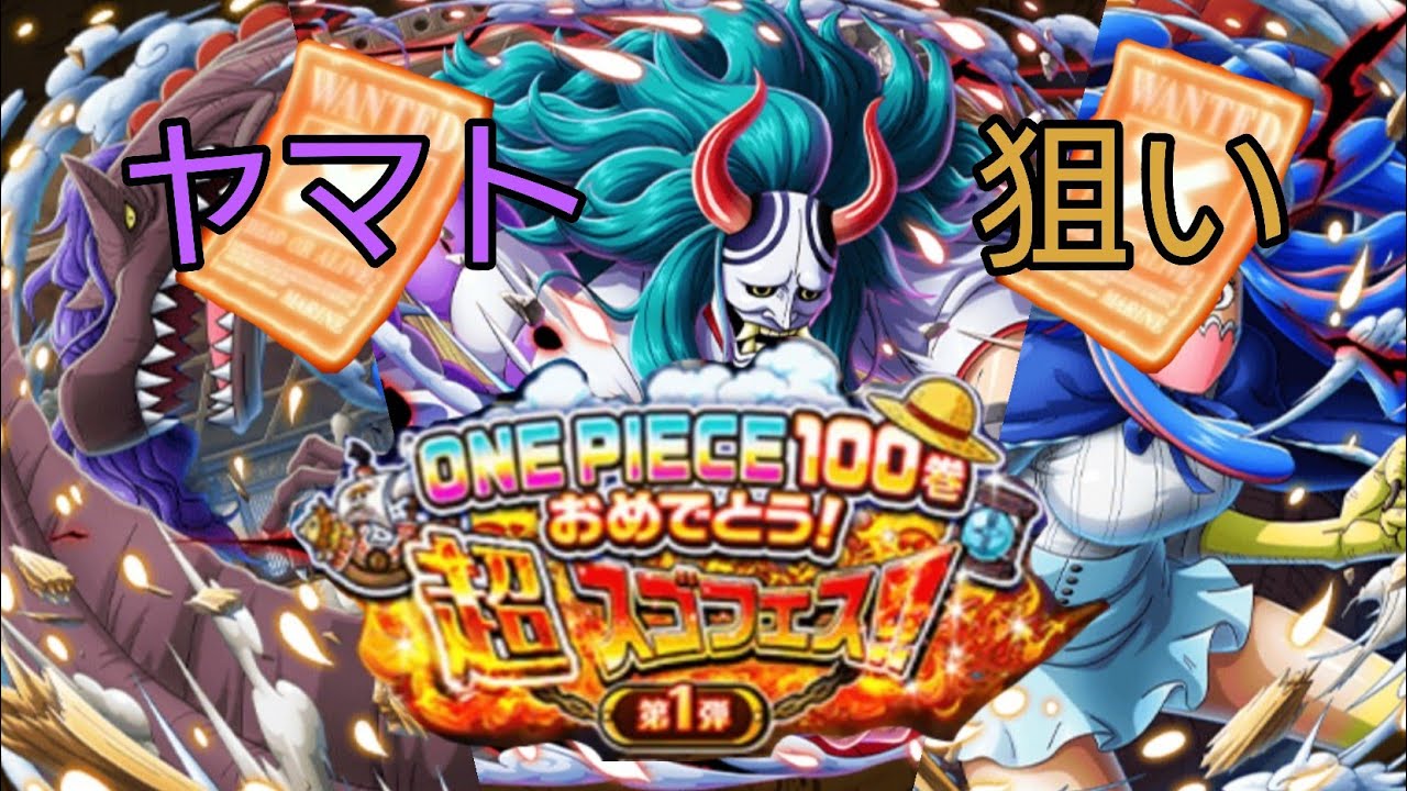 トレクル 超スゴフェス 第1弾 ヤマト当たるまで One Piece Optc Youtube
