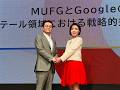 MUFGとGoogleのリテール領域における戦略的提携についての発表会